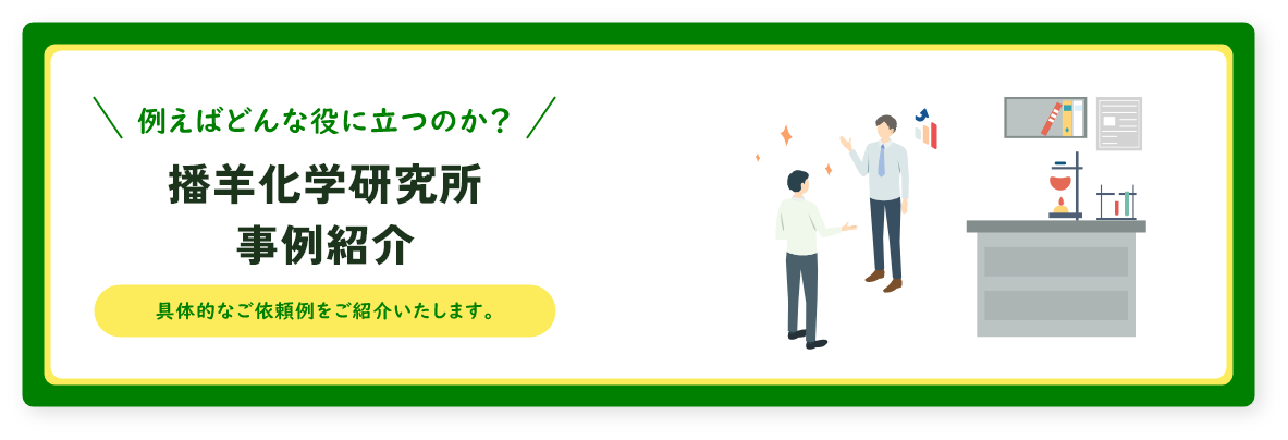 具体的な事例をご紹介いたします